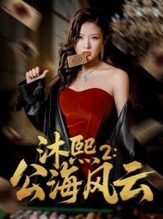 短剧《沐熙2公海风云》45集短剧高清流畅在线观看