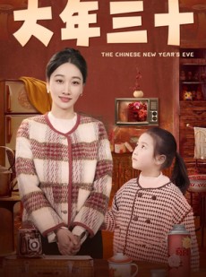 短剧《大年三十》43集短剧手机平板随时看