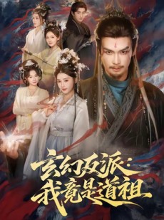 短剧《玄幻反派：我竟是道祖》81集短剧免费观看完整版大结局