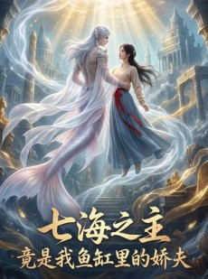 短剧《七海之主竟是我鱼缸里的娇夫》54集短剧高清全集免费追剧