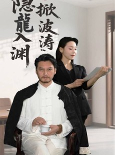 短剧《隐龍入渊掀波涛》52集短剧手机高清在线观看