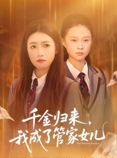 短剧《千金归来，我成了管家女儿》80集短剧完整版免费畅享