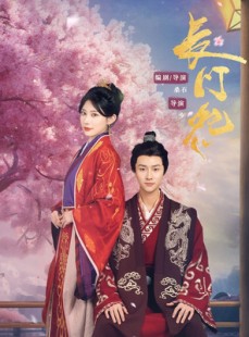 短剧《长门怨》50集短剧全集解锁会员特权抢先看