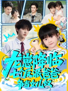 短剧《龙崽降临七个反派爸爸争当女儿奴》59集短剧在线畅享全集免费看