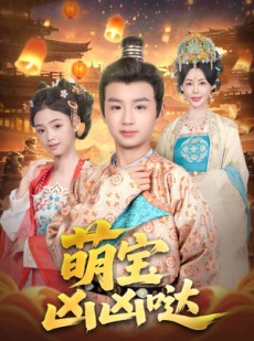 短剧《萌宝凶凶哒》71集短剧高清蓝光版全集观看