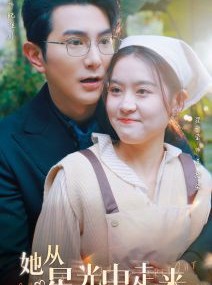 短剧《她从星光中走来》80集短剧手机高清版在线观看