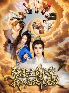 短剧《强娶主角长辈，我不无敌谁无敌》80集短剧全集一键解锁观看