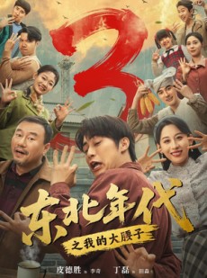 短剧《东北年代之我的大腰子第三部》70集短剧全集资源在线免费观