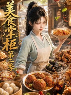 短剧《美食掌柜第二季》122集短剧免费在线畅享全剧集