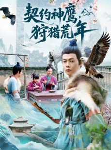 短剧《契约神鹰狩猎荒年》110集短剧在线免费看完整版