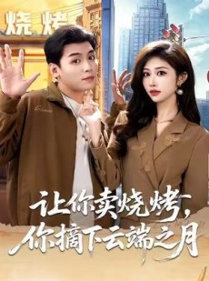短剧《让你卖烧烤，你摘下云端之月》85集短剧1080P高清在线畅享看