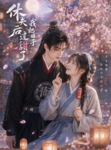 短剧《休夫后我把日子过甜了》44集短剧全集资源免费在线看