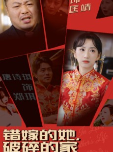 短剧《错嫁的她，破碎的家》32集短剧高清流畅在线观看