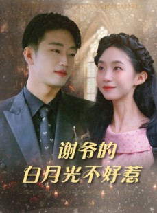 短剧《谢爷的白月光不好惹》61集短剧全集高清极速观看