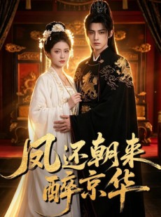 短剧《凤还朝来醉京华》100集短剧免费观看完整版剧集