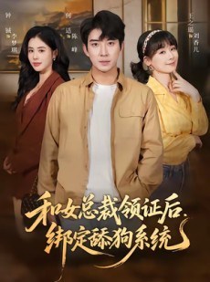 短剧《和女总裁领证后，绑定舔狗系统》80集短剧一键解锁全集观看