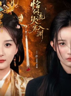 短剧《恰似流火入寒渊》70集短剧网盘资源免费观影