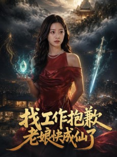 短剧《找工作抱歉老娘快成仙了》70集短剧免费高清全集一追到底