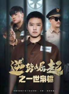 短剧《逆势崛起之一世枭雄》61集短剧全集高清解锁随心看