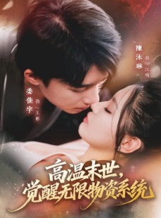 短剧《高温末世，觉醒无限物资系统》62集短剧超清画质全集免费观