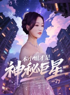 短剧《本小姐才是神秘巨星》66集短剧蓝光画质独家免费观看