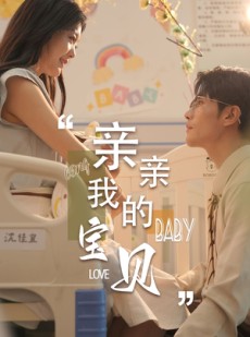 短剧《亲亲我的宝贝》45集短剧手机端专属免费观看