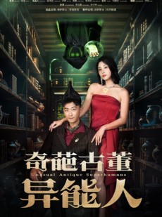短剧《奇葩古董异能人》65集短剧极速缓冲流畅观看
