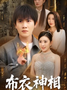 短剧《布衣神相》75集短剧高清全集手机便捷观看