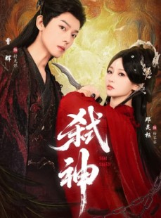 短剧《弑神》50集短剧超清1080P免费在线追