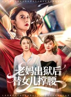 短剧《老妈出狱后替女儿撑腰》80集短剧免费在线看完整版