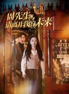 短剧《周先生请离开我的未来》60集短剧1080P高清在线观看