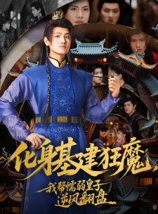 短剧《化身基建狂魔，我帮懦弱皇子逆风翻盘》76集短剧高清流畅在线观看