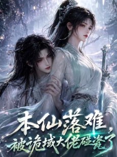 短剧《本仙落难，被诡域大佬碰瓷了》48集短剧在线观看全集无广告