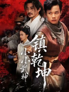 短剧《小小武神镇乾坤》60集短剧高清无广告免费看