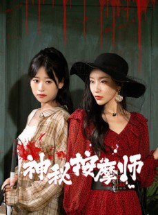 短剧《神秘按摩师》30集短剧全集极速缓冲在线畅看