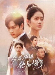 短剧《分道扬镳，他后悔了》64集短剧高清完整版免费观看