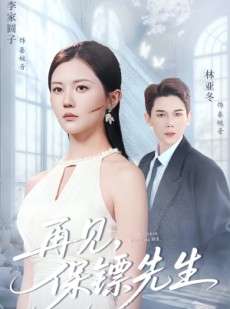 短剧《保镖先生我不要你了》51集短剧免费畅享完整剧情