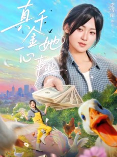 短剧《真千金她一心事业》77集短剧在线观看直达大结局