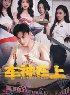 短剧《飞驰人生之教练在上》93集短剧全集高清一键观看