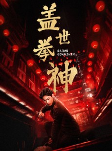 短剧《盖世拳神》77集短剧高清下载后离线也能看