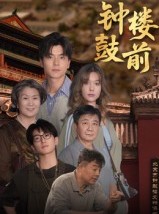 短剧《钟鼓楼前》100集短剧蓝光画质免费在线追