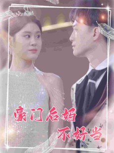 短剧《豪门后妈不好当》87集短剧全集资源在线任意看