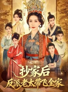 短剧《抄家后反派老太带飞全家》70集短剧高清无删减在线观看
