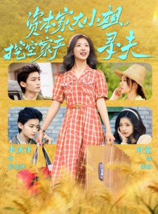短剧《资本家大小姐，挖空家产寻夫》60集短剧手机平板随时看