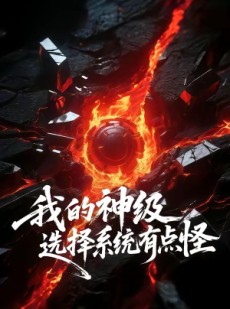 短剧《我的神级选择系统有点怪》90集短剧高清在线观看全集
