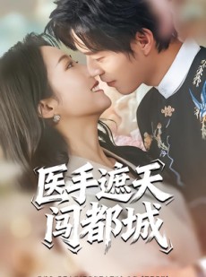 短剧《医手遮天闯都城》80集短剧免费看全集不卡顿