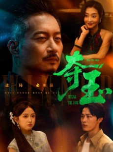 短剧《夺玉》70集短剧1080P高清全集流畅播放
