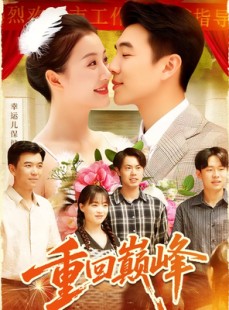 短剧《重回巅峰＆重生后我站在时代之巅》92集短剧高清画质在线免费看