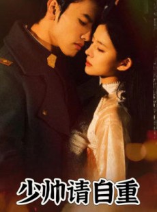 短剧《少帅请自重》80集短剧全集极速缓冲流畅播