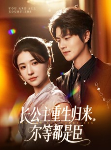 短剧《穿书后我靠撒娇续命》77集短剧每日更新在线追不停